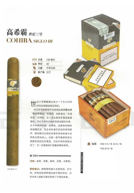 高希霸世纪三号雪茄（Cohiba Siglo III）雪茄