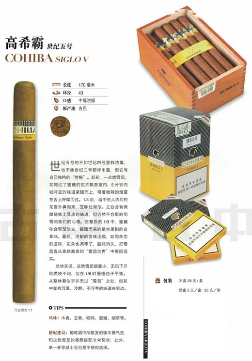 高希霸世纪五（Cohiba Siglo V）雪茄