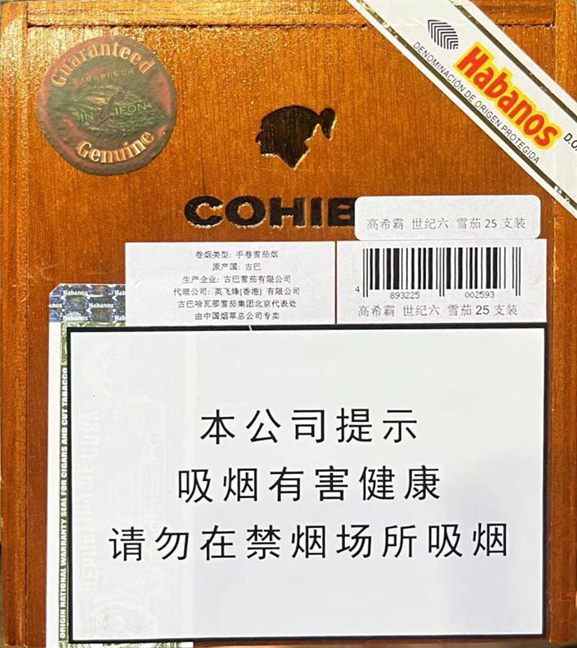 高希霸世纪6 cohiba siglo VI 