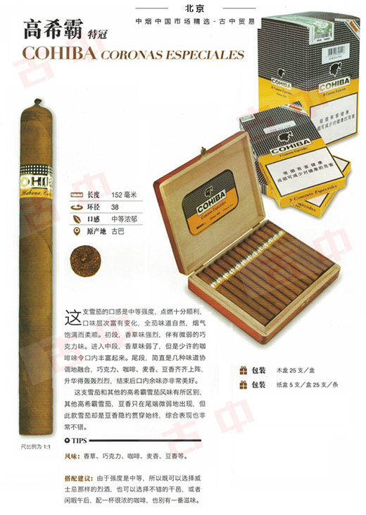 高希霸特冠雪茄（Cohiba Coronas Especiales）
