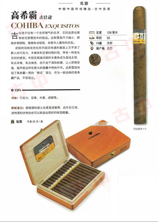 高希霸吉士途（Cohiba Exquisitos）‌